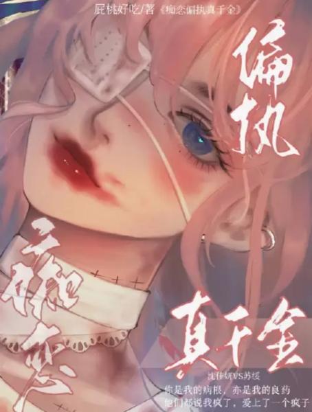【资源】《痴恋偏执真千金》作者：屁桃好吃【完结】