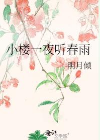 【资源】《小楼一夜听春雨》作者：明月倾【完结】