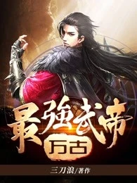 【资源】《万古最强武帝》作者：三刀浪【完结】