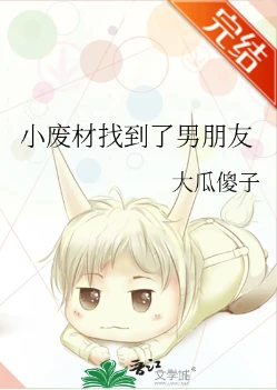 【资源】《小废材找到了男朋友》作者：大瓜傻子【完结+番外】