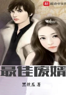 【资源】《最佳废婿》作者：黑丝瓜【完结】