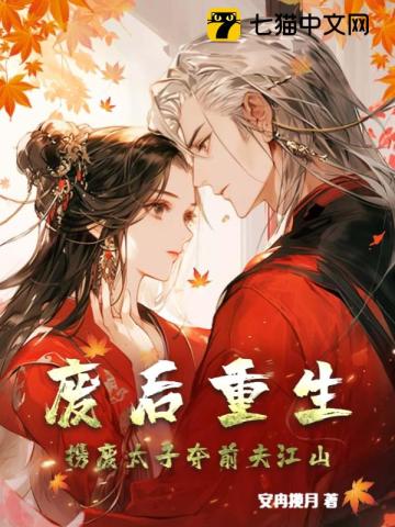 【资源】《废后重生，携废太子夺前夫江山》作者：安冉揽月【完结+番外】