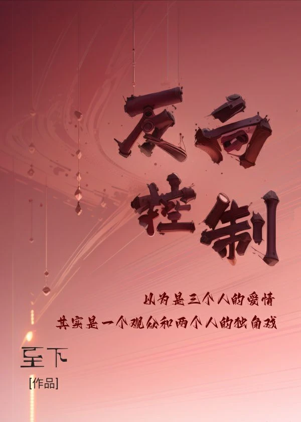 【资源】《反向控制》作者：至下【完结】