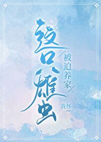 【资源】《这只雄虫被迫养家[虫族]》作者：我怀【完结】