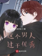 【资源】《这个男人过于优秀》作者：林中谷【完结】