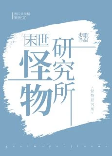 【资源】《怪物研究所[末世]》作者：步歌【完结+番外】