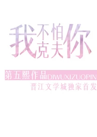 【资源】《我不怕你克夫/越界》作者：第五熙【完结+番外】