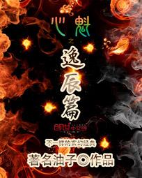 【资源】《心魁之逸辰篇》+《心魁之水草篇》作者：著名油子【完结】