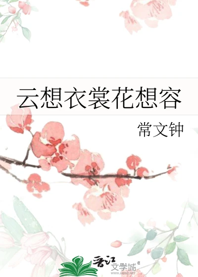 【资源】《云想衣裳花想容》作者：常文钟【完结】