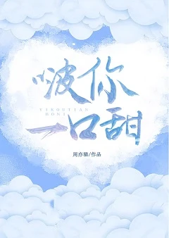 【资源】《啵你一口甜》作者：周亦猫【完结】