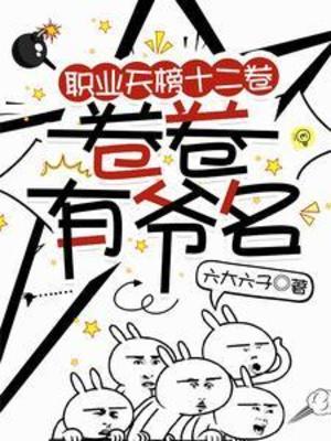 【资源】《职业天榜十二卷，卷卷有爷名》作者：六大六子【完结】