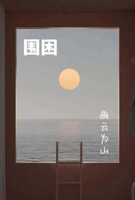 【资源】《围困》作者：画云为山【CP完结】