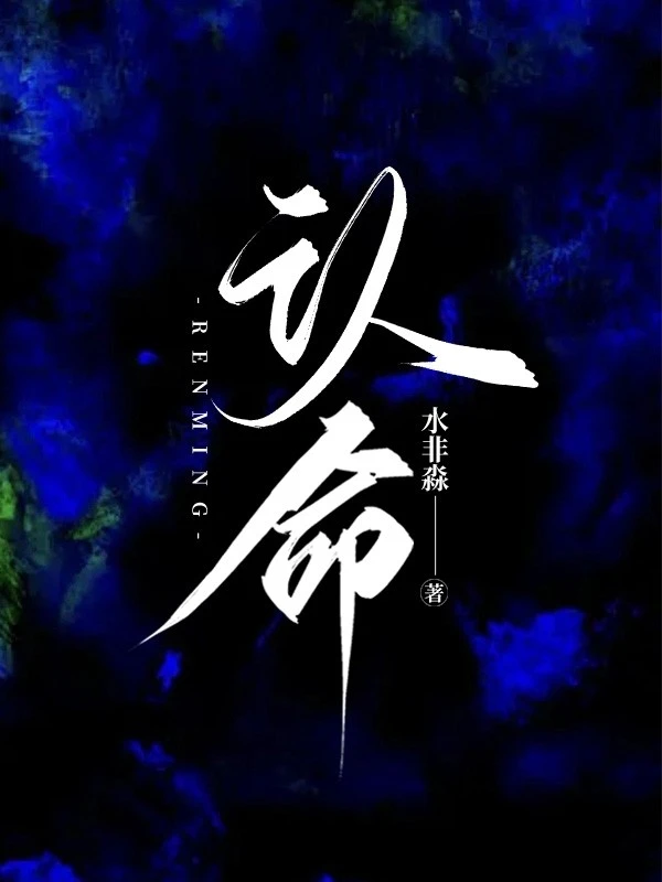 【资源】《认命》作者：水非淼【完结+番外】