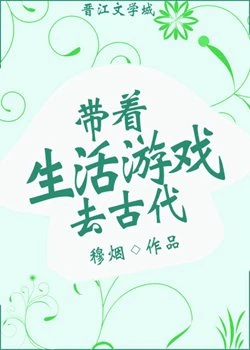 【资源】《带着生活游戏去古代》作者：穆烟【完结+番外】