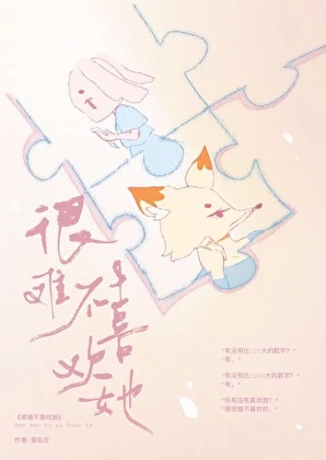 【资源】《很难不喜欢她》作者：星临云【完结】