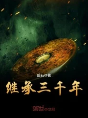 【资源】《继承三千年》作者：暗石【完结】