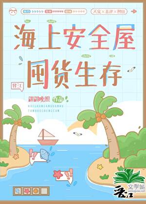 【书评】神明游戏开场，她靠一座海上安全屋苟成了最后赢家—— 评《海上安全屋囤货生存》/ 翩翩晚照