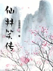 【资源】《仙林笑传》作者：花语凝露【完结】