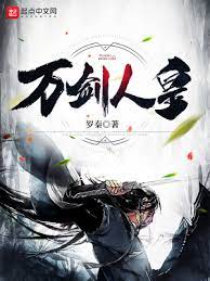 【资源】《万剑人皇》作者：罗秦【完结】