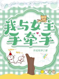【资源】《我与女主手牵手》作者：半页风华【完结】