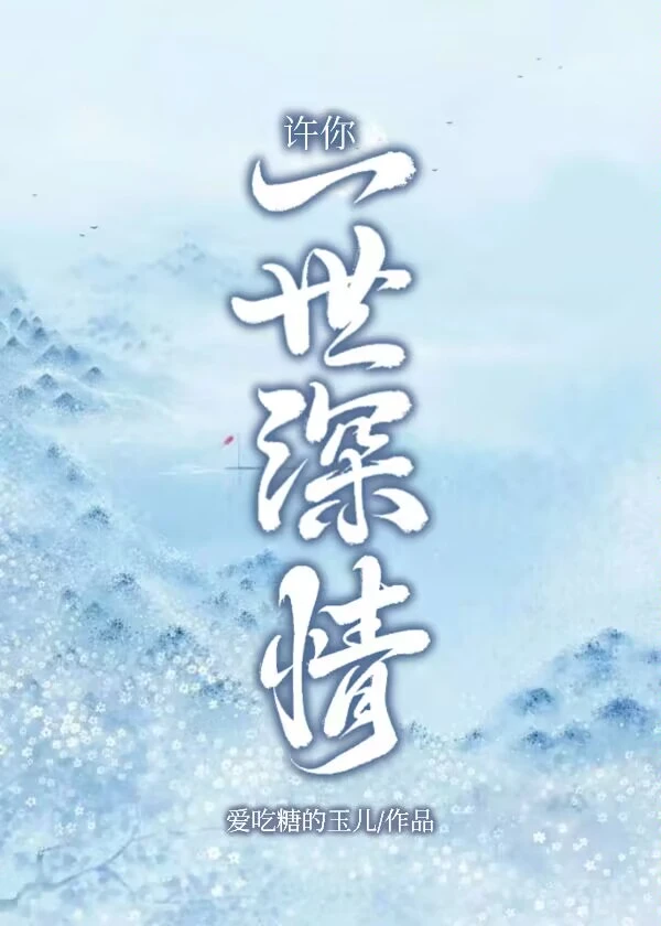 【资源】《许你一世深情》作者：爱吃糖的玉儿【完结】