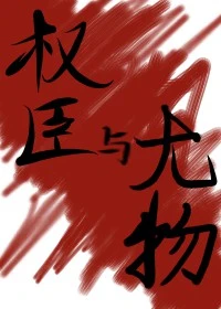 【资源】《权臣与尤物》作者：梵妾【完结】