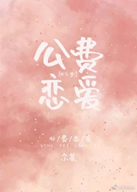 【资源】《公费恋爱[娱乐圈]》作者：尒茶【完结+番外】