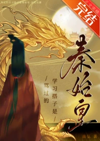 【资源】《（历史同人）骂过的学习搭子是秦始皇[历史直播]》作者：南伍【完结+番外】