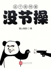 【资源】《（奥特曼同人）这个奥特曼没节操》作者：猎心贼胆【完结】