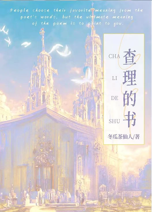 【资源】《查理的书》作者：大瓜/冬瓜茶仙人/阿里瓜瓜【完结+番外】