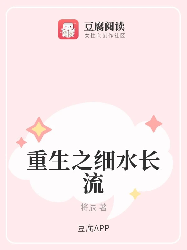 【资源】《重生之细水长流》作者：将辰【完结】