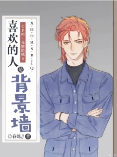 【资源】《喜欢的人是背景墙》作者：春炼【完结】