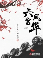 【资源】《六宫凤华》作者：寻找失落的爱情【完结+番外】（2019.10.04更新番外完结）