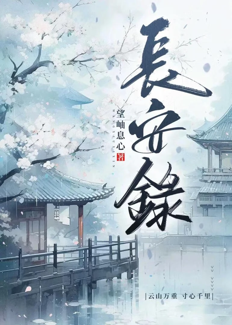 【资源】《长安录》作者：望岫息心INTJ【完结+番外】