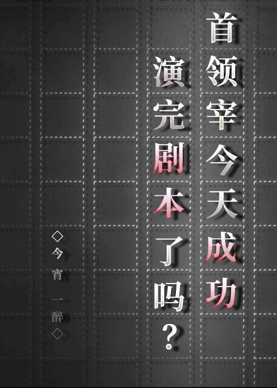 【资源】《（综漫同人）首领宰今天成功演完剧本了吗？》作者：今宵一醉【完结+番外】
