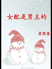 【资源】《女配是男主的（快穿）》作者：星陨落【完结+番外】