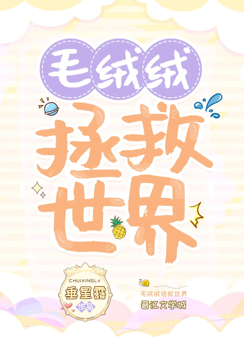 【资源】《毛绒绒拯救世界》作者：垂星露【完结】