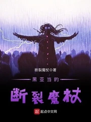 【资源】《黑亚当的断裂魔杖》作者：断裂魔杖【完结】