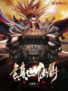 【资源】《镇世仙鼎》作者：北冥泽【完结】