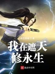 【资源】《（遮天同人）我在遮天修永生》作者：有否晨曦【完结】