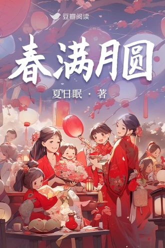 【资源】《春满月圆》作者：夏日眠【完结】