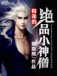 【资源】《校花的绝品小神僧》作者：胭脂熊【完结】