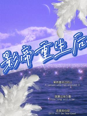 【资源】《影帝重生后》作者：风露沁酒【CP完结】