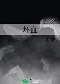 【资源】《坏血/男高》作者：苏他【完结】