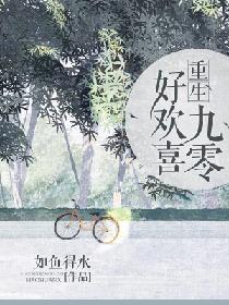 【资源】《重生九零好欢喜》作者：如鱼得水【完结】