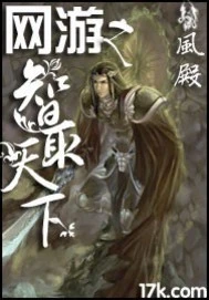 【资源】《网游之智取天下》作者：风殿【完结】