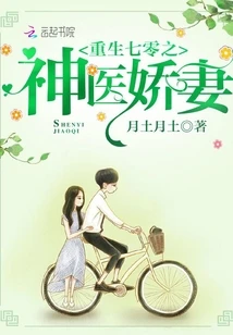 【资源】《重生年代之神医娇妻/重生七零之神医娇妻/重生之神医军嫂》作者：月土月土【完结】