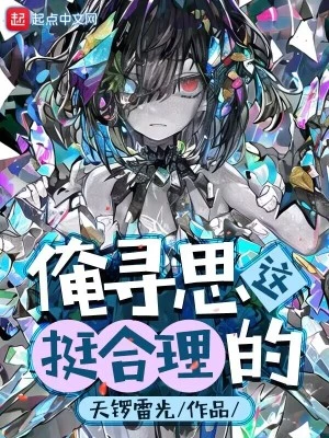 【资源】《俺寻思这挺合理的》作者：天锣雷光【完结】