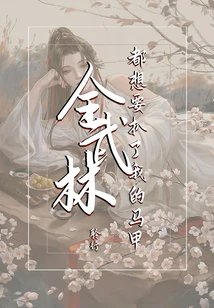 【资源】《全武林都想要扒了我的马甲》作者：聆行【完结】