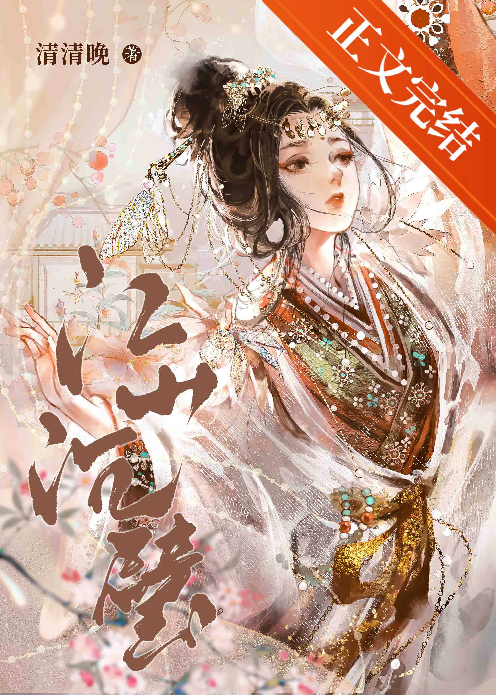 【资源】《江山沉璧》作者：清清晚【完结】